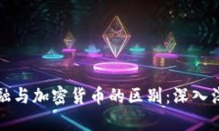 加密金融与加密货币的区别：深入浅出分析