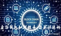 Tokenim身份钱包如何提币：简单快速的操作指南