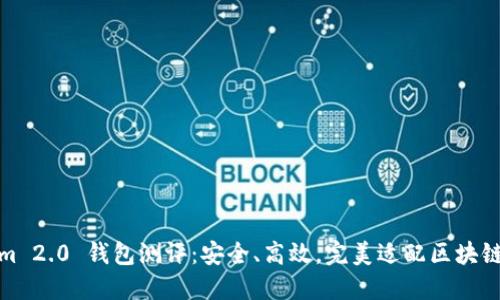 Tokenim 2.0 钱包测评：安全、高效，完美适配区块链新时代