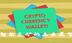 2023年加密货币智能采矿的未来展望：机会与挑战