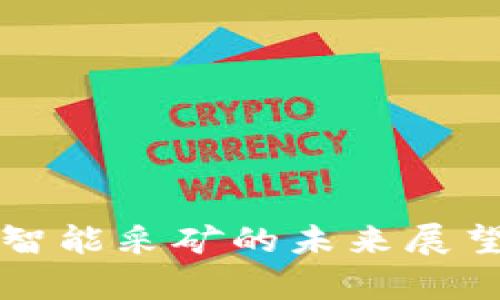 2023年加密货币智能采矿的未来展望：机会与挑战并存