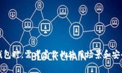 Tokenim 2.0 钱包是一种数字货币钱包，主要用于存