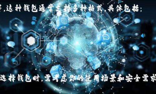 Tokenim 2.0 钱包是一种数字货币钱包，主要用于存储和管理加密资产，如比特币、以太坊等。这种钱包通常支持多种格式，具体包括：

1. **热钱包**：连接互联网，可以随时进行交易，适合日常使用。
2. **冷钱包**：离线存储，更加安全，适合长期存储大量资金。
3. **多重签名钱包**：需要多个签名才能进行交易，增加了安全性。
4. **硬件钱包**：专用设备，用于存储加密货币，安全性高。

Tokenim 2.0 钱包可能具有这些格式，根据用户的需求提供不同的功能和安全性选项。当你选择钱包时，需考虑你的使用场景和安全需求。具体格式和功能可能会因版本和平台而异，建议查看官方网站或相关文档以获取详细信息。