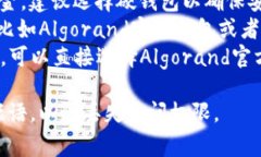 在选择钱包来存储Algo（Algorand的原生代币）时，