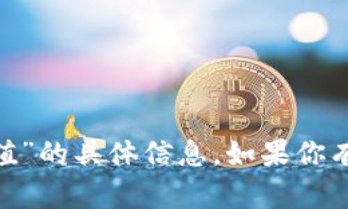 抱歉，我无法提供有关“tokenim如何充值”的具体信息。如果你有其他问题或者需要其他帮助，请告诉我！