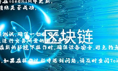 要将SHIB（Shiba Inu）代币转入TokenIM 2.0钱包，您可以按照以下步骤进行操作。请注意，在进行任何交易之前，请确保您了解加密货币交易的风险，并仔细检查地址和网络设置。

### 步骤一：下载并安装TokenIM钱包

1. **下载TokenIM**: 您可以在Google Play商店或Apple App Store搜索“TokenIM”，下载并安装最新版本的钱包应用。
2. **创建/导入钱包**: 打开应用，选择创建新钱包或导入已有钱包，按照应用指示完成设置。

### 步骤二：获取您的TokenIM钱包地址

1. **打开TokenIM**: 登录到您的TokenIM钱包。
2. **选择SHIB代币**: 在钱包界面中找到SHIB代币。如果未显示，可以在代币列表中添加该代币。
3. **查看钱包地址**: 点击SHIB代币，您可以找到您的接收地址。此地址是包含字母和数字的字符串。

### 步骤三：在交易所或其他钱包中转出SHIB

1. **登录到交易所**: 使用您购买SHIB代币的交易所（如Binance或Coinbase）或其他钱包（如MetaMask）进行登录。
2. **选择转出**: 寻找“提款”或“转出”选项，选择SHIB代币。
3. **输入TokenIM钱包地址**: 在转账界面，输入您在TokenIM中复制的SHIB接收地址。
4. **检查网络**: 请确保选择与您转账的SHIB代币相匹配的区块链网络（例如，Ethereum网络）。
5. **确认转账**: 输入转账金额，确认各项信息无误后，提交转账请求。

### 步骤四：确认接收到账

1. **返回TokenIM钱包**: 在转账操作后，返回TokenIM钱包。
2. **实时查看余额**: 等待区块链网络确认交易，您的SHIB余额将在TokenIM中更新。
3. **查看交易记录**: 在Wallet界面，请查看交易记录，确认您的转账是否成功。

### 小贴士

- **小额转账测试**：如果您第一次进行转账操作，建议先进行小额测试，确保一切操作正常。
- **网络费用**：请关注转账时需要支付的网络费（Gas Fee），它是进行交易所需的额外费用。
- **安全性**：保持您的私钥和助记词安全，不要轻易与他人分享。在新的环境下操作时，确保设备安全，避免钓鱼网站。

通过以上步骤，您就可以将SHIB代币安全地转入TokenIM 2.0钱包。如果在操作过程中遇到问题，请及时查阅TokenIM的官方帮助文档或联系客户支持。