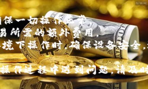 要将SHIB（Shiba Inu）代币转入TokenIM 2.0钱包，您可以按照以下步骤进行操作。请注意，在进行任何交易之前，请确保您了解加密货币交易的风险，并仔细检查地址和网络设置。

### 步骤一：下载并安装TokenIM钱包

1. **下载TokenIM**: 您可以在Google Play商店或Apple App Store搜索“TokenIM”，下载并安装最新版本的钱包应用。
2. **创建/导入钱包**: 打开应用，选择创建新钱包或导入已有钱包，按照应用指示完成设置。

### 步骤二：获取您的TokenIM钱包地址

1. **打开TokenIM**: 登录到您的TokenIM钱包。
2. **选择SHIB代币**: 在钱包界面中找到SHIB代币。如果未显示，可以在代币列表中添加该代币。
3. **查看钱包地址**: 点击SHIB代币，您可以找到您的接收地址。此地址是包含字母和数字的字符串。

### 步骤三：在交易所或其他钱包中转出SHIB

1. **登录到交易所**: 使用您购买SHIB代币的交易所（如Binance或Coinbase）或其他钱包（如MetaMask）进行登录。
2. **选择转出**: 寻找“提款”或“转出”选项，选择SHIB代币。
3. **输入TokenIM钱包地址**: 在转账界面，输入您在TokenIM中复制的SHIB接收地址。
4. **检查网络**: 请确保选择与您转账的SHIB代币相匹配的区块链网络（例如，Ethereum网络）。
5. **确认转账**: 输入转账金额，确认各项信息无误后，提交转账请求。

### 步骤四：确认接收到账

1. **返回TokenIM钱包**: 在转账操作后，返回TokenIM钱包。
2. **实时查看余额**: 等待区块链网络确认交易，您的SHIB余额将在TokenIM中更新。
3. **查看交易记录**: 在Wallet界面，请查看交易记录，确认您的转账是否成功。

### 小贴士

- **小额转账测试**：如果您第一次进行转账操作，建议先进行小额测试，确保一切操作正常。
- **网络费用**：请关注转账时需要支付的网络费（Gas Fee），它是进行交易所需的额外费用。
- **安全性**：保持您的私钥和助记词安全，不要轻易与他人分享。在新的环境下操作时，确保设备安全，避免钓鱼网站。

通过以上步骤，您就可以将SHIB代币安全地转入TokenIM 2.0钱包。如果在操作过程中遇到问题，请及时查阅TokenIM的官方帮助文档或联系客户支持。