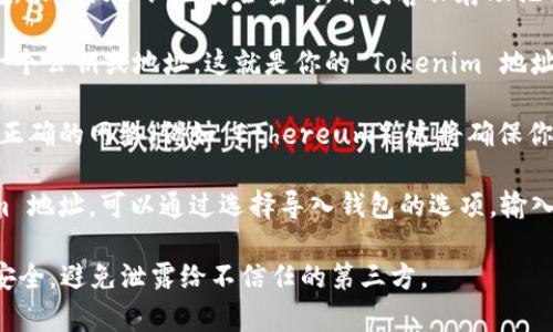 生成 Tokenim 地址通常是在区块链平台或相关的加密货币钱包中进行的。以下是一些常见的步骤，你可以通过这些步骤生成你的 Tokenim 地址：

1. **选择钱包平台**: 首先，选择一个支持 Tokenim 的加密钱包。常见的钱包如 MetaMask、Trust Wallet、或本地钱包。

2. **下载或安装钱包**: 如果你选择的是一个软件钱包，确保从官方渠道下载并安装。

3. **创建新钱包**: 打开钱包应用，选择创建新钱包。根据提示设置安全密码，并妥善保存助记词。

4. **查找地址**: 创建成功后，你的钱包中会显示一个公钥或地址。这就是你的 Tokenim 地址。

5. **连接到 Tokenim 网络**: 确保在钱包中选择正确的网络（例如 Ethereum），这将确保你的 Tokenim 可以正确接收和发送。

6. **导入现有地址**: 如果你已经有一个 Tokenim 地址，可以通过选择导入钱包的选项，输入私钥或助记词。

请注意，操作时务必小心，确保你的私钥和助记词的安全，避免泄露给不信任的第三方。