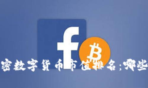 2023年最新加密数字货币市值排名：哪些币种值得关注？