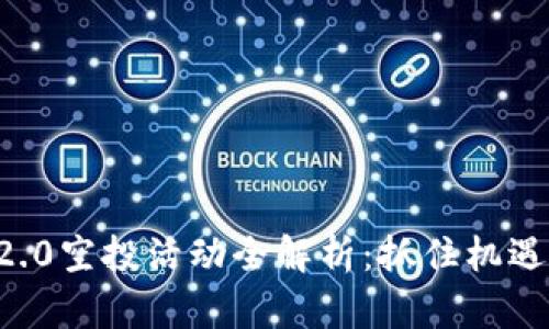 官方TokenIM 2.0空投活动全解析：抓住机遇，赚取数字资产！