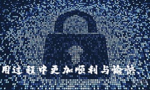 在涉及区块链和加密货币的领域，尤其是Tokenim 2.0的转账问题，用户们经常会面临各种挑战。在面对转账不到的情况时，理解其背后的原因和解决方案至关重要。在这里，我们将通过分析转账失败的可能原因、解决步骤以及提供一些实用建议，来帮助你更深入地理解并解决此问题。

1. 确认地址与网络设置

最常见的转账失败问题往往出现在发送地址或网络设置上。当你在进行转账时，确保你输入的接收地址是正确并且是支持Tokenim 2.0的链。

在进行转账之前，建议你再次检查接收地址。很多时候，用户在复制粘贴地址时可能会加入一些空格或多余的字符，这样就会导致转账失败。在这个过程中，“阳光洒在老旧木桌上”，你或许会发现你一开始的地址输入是错误的。

2. 网络拥堵状况

区块链网络的拥堵也会影响转账的速度和成功率。当网络忙碌时，区块确认的时间会延长，这样可能导致你的转账需要更长的时间才能被处理。

想象一下，在某个阳光普照的午后，你在一家咖啡馆里耐心等待你的订单。虽然你已经下了单，但由于前面有很多顾客，你的订单被无限期地推迟。在区块链世界里，这种情况也时常发生。

3. 确保余额充足

在进行任何转账之前，你必须确认你的钱包中有足够的余额用于支付转账费用。如果余额不足，转账将无法进行。

就像在商店购物，你需要确认钱包里有足够的钱来支付。你可能会在行进的过程中，怀着期待的心情走过一排美丽的商品，但忽然发现钱包里的零钱不足，这种失落感无疑是显而易见的。

4. 检查系统问题

在进行在线转账时，偶尔会遇到系统故障或平台问题。这时候你可以尝试等待一段时间再进行转账，或者联系平台的客服支持。

想象一下，一个阳光明媚的周末，你和朋友们一起享受着惬意的时光。然而在你想加入一个有趣的活动时，系统却出现了问题，你不禁感到失望。在区块链系统中，这种意外情况也会发生。

解决步骤

1. 检查接收地址的准确性
2. 确认网络状态
3. 查看钱包中的余额，确保足够支付费用
4. 检查系统的正常运行状况
5. 联系技术支持以获取更多帮助

通过以上各个步骤的检查与指导，可以更好地理解和解决转账不到的问题。希望这些建议能帮助到你，让你在Tokenim 2.0的使用过程中更加顺利与愉快。