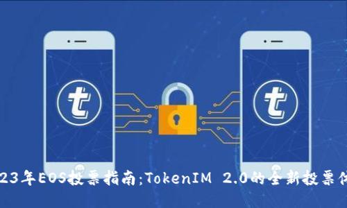 2023年EOS投票指南：TokenIM 2.0的全新投票体验