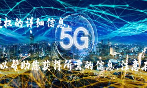 要查看Tokenim或任何其他区块链项目的授权（Authorization），通常可以遵循以下步骤。这个过程包括理解Tokenim的功能、访问其官方网站、查看相关文档和社区讨论。以下是详细步骤和描述：

### 1. 访问Tokenim官方网站
首先，您需要访问Tokenim的官方网站。通常，官方网站会提供关于项目的详细信息，包括其功能、授权机制和使用指南。

### 2. 查看项目文档
在网站上，您应该寻找“文档”或“开发者资源”部分。这些部分通常会提供详细的使用说明，包括如何进行授权。

### 3. GitHub或其他代码仓库
如果Tokenim是开源项目，您可以在GitHub等代码托管平台上找到其代码仓库。在这里，您可以查看源代码，了解授权的实现方式及相关协议。

### 4. 社区和论坛
许多区块链项目都有活跃的社区，您可以在这些地方提问或搜索相关话题。Tokenim的用户论坛、Reddit、Discord和Telegram等平台都是寻找信息的好地方。

### 5. 查看相关合约
许多区块链项目使用智能合约进行授权。您可以访问与Tokenim相关的区块链浏览器（如Etherscan或BscScan，具体取决于Tokenim所处的网络），查询相关合约，检查其授权机制。

### 6. 查询使用案例
可以查找是否有使用Tokenim的具体案例，这些案例会提供有关授权如何实现的实际反馈。

### 7. 联系支持
如果以上方法无法帮助您，您可以直接联系Tokenim的官方支持团队，询问有关授权的详细信息。

### 结语
了解Tokenim的授权机制对于确保安全和有效使用其功能至关重要。以上步骤可以帮助您获得所需的信息。注意在查找信息时保持警惕，确保信息来源的可靠性。