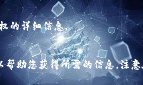 要查看Tokenim或任何其他区块链项目的授权（Authorization），通常可以遵循以下步骤。这个过程包括理解Tokenim的功能、访问其官方网站、查看相关文档和社区讨论。以下是详细步骤和描述：

### 1. 访问Tokenim官方网站
首先，您需要访问Tokenim的官方网站。通常，官方网站会提供关于项目的详细信息，包括其功能、授权机制和使用指南。

### 2. 查看项目文档
在网站上，您应该寻找“文档”或“开发者资源”部分。这些部分通常会提供详细的使用说明，包括如何进行授权。

### 3. GitHub或其他代码仓库
如果Tokenim是开源项目，您可以在GitHub等代码托管平台上找到其代码仓库。在这里，您可以查看源代码，了解授权的实现方式及相关协议。

### 4. 社区和论坛
许多区块链项目都有活跃的社区，您可以在这些地方提问或搜索相关话题。Tokenim的用户论坛、Reddit、Discord和Telegram等平台都是寻找信息的好地方。

### 5. 查看相关合约
许多区块链项目使用智能合约进行授权。您可以访问与Tokenim相关的区块链浏览器（如Etherscan或BscScan，具体取决于Tokenim所处的网络），查询相关合约，检查其授权机制。

### 6. 查询使用案例
可以查找是否有使用Tokenim的具体案例，这些案例会提供有关授权如何实现的实际反馈。

### 7. 联系支持
如果以上方法无法帮助您，您可以直接联系Tokenim的官方支持团队，询问有关授权的详细信息。

### 结语
了解Tokenim的授权机制对于确保安全和有效使用其功能至关重要。以上步骤可以帮助您获得所需的信息。注意在查找信息时保持警惕，确保信息来源的可靠性。