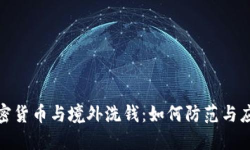 加密货币与境外洗钱：如何防范与应对
