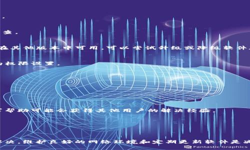 在使用TokenIM 2.0或任何版本的代币管理系统时，如果遇到添加Token失败的情况，可以从多个方面进行排查和解决。以下是一些可能的原因及解决方案，然而需要注意的是，这只是一个初步的指导，具体情况还需结合实际软件的使用手册和社区资源。

### 常见问题及解决方案

1. 检查网络连接
首先，确保你的网络连接正常。网络不稳定可能导致请求超时，从而使添加Token失败。尝试访问其他网站，以确认你的互联网连通性。

2. 确认Token的正确性
在添加Token时，确保输入的Token信息无误。这包括Token的合约地址、符号等。这些信息通常可以在相应的区块链浏览器上进行核查。

3. 版本兼容性
确认你使用的TokenIM 2.0版本是否兼容你想添加的Token。有些代币可能只在特定版本的Wallet中支持。如果你知道某个Token在其他版本中可用，可以尝试升级或降级软件版本。

4. 检查添加权限
某些代币可能需要特定的权限才能添加至钱包中。确保你的账户拥有添加Token的必要权限。如果是通过合约添加，确认合约地址的权限设置。

5. 软件更新
确保你使用的TokenIM是最新版本。有时旧版本的软件可能存在已知bug，更新版本可能会修复这些问题。

6. 查看错误提示信息
如果有错误提示信息，请仔细阅读。提示信息可能涵盖了详细的错误原因，帮助你更好地修复问题。

7. 文档与社区支持
参考TokenIM的官方文档或FAQ部分，那里通常会列出常见问题和解决方案。此外，访问相关社区（如社区论坛或社交媒体平台）寻求帮助可能会获得其他用户的解决经验。

8. 联系客服支持
如果以上步骤无法解决问题，可以直接联系TokenIM的客户支持，提供你的问题描述和任何错误信息，以获取专业帮助。

### 总结
在使用TokenIM 2.0时，添加Token失败的情况可以由多种因素导致。通过逐条排查上面提到的问题，通常能找出问题所在并进行解决。维护良好的网络环境和定期更新软件是减少此类问题发生的重要方法。如果依旧存在困难，寻求社区帮助或直接联系客服都是不错的选择。希望你能顺利添加所需的Token。