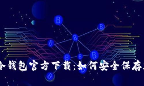 tokenim冷钱包官方下载：如何安全保存加密资产？