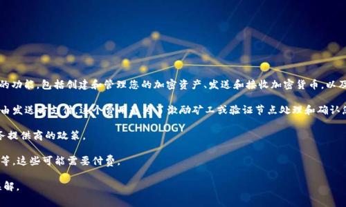 是的，Tokenim 2.0 钱包通常是免费的。大多数加密货币钱包，包括 Tokenim 2.0，提供基本的功能，包括创建和管理您的加密资产、发送和接收加密货币，以及查看余额等，都是不收取费用的。然而，在使用这些钱包时，可能会遇到一些相关的费用，例如：

1. **网络交易费用**：当您进行加密货币交易时，区块链网络会收取交易费用，这笔费用通常由发送方支付。这个费用是为了激励矿工或验证节点处理和确认您的交易。

2. **充提手续费**：某些钱包可能会在您充值或提取资金时收取手续费，具体取决于钱包服务提供商的政策。

3. **增值服务费用**：一些加密货币钱包可能会提供额外的功能服务，如保险、市场分析工具等，这些可能需要付费。

建议用户在使用任何加密货币钱包之前，仔细阅读官方说明和费用条款，以避免任何潜在的误解。