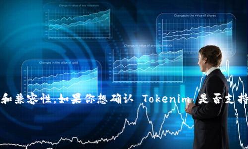 Tokenim 是一家提供加密货币服务的平台，它是否支持 Heco 链上的钱包功能，通常取决于该平台的最新服务更新和兼容性。如果你想确认 Tokenim 是否支持 Heco 链的钱包，建议访问 Tokenim 的官方网站或者查看他们的官方社交媒体渠道，通常会有最新的信息和公告。

此外，你也可以联系他们的客服，以获取更准确和及时的支持信息。