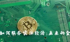 加密货币如何服务实体经济：未来的金融新机遇