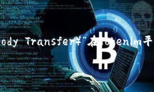 关于“tokenim中的abt”，假设您在寻找有关“ABT（AnyBody Transfer）”在Tokenim平台中的应用或相关信息，以下是我为您撰写的内容草案。

Tokenim平台中的ABT：万物移转的未来