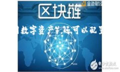 Tokenim 是一种数字资产管理工具，提供热钱包和冷