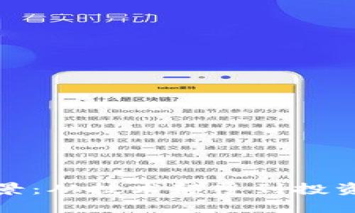 加密货币未来前景：从技术颠覆到投资机会的全面解析