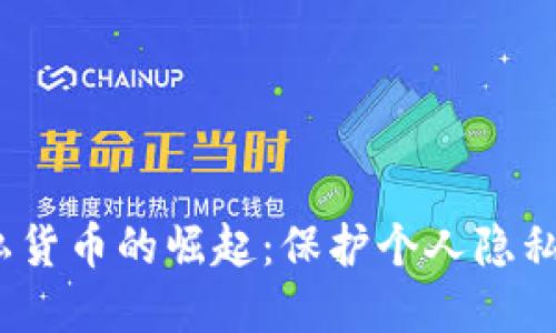 2023年加密隐私货币的崛起：保护个人隐私的重要性与挑战