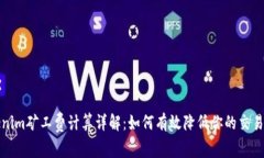 Tokenim矿工费计算详解：如何有效降低你的交易成