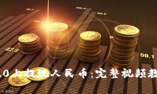 如何在Tokenim 2.0上提现人民币：完整视频教程与常见问题解析