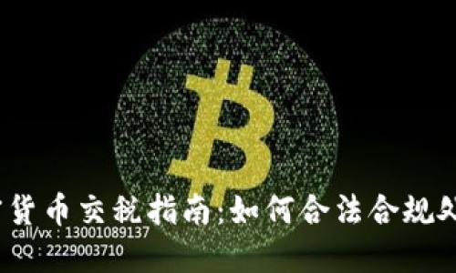 2023年英国加密货币交税指南：如何合法合规处理数字资产收入