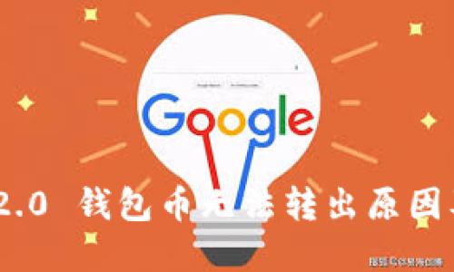 Tokenim 2.0 钱包币无法转出原因及解决方法