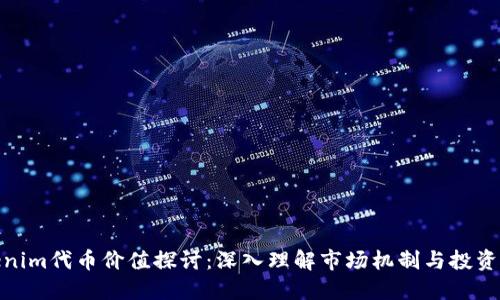 Tokenim代币价值探讨：深入理解市场机制与投资机会