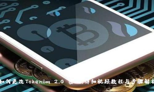 如何更改Tokenim 2.0 密码：详细视频教程与步骤解析