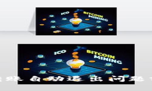 Tokenim 2.0转账自动退出问题分析及解决方案