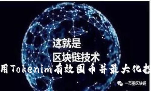 如何利用Tokenim有效囤币并最大化投资回报