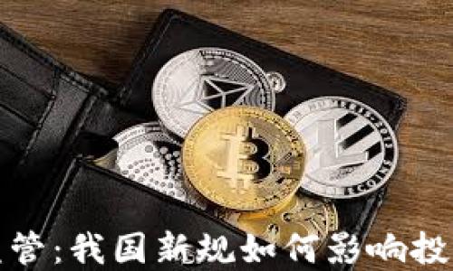 
加密货币紧急监管：我国新规如何影响投资者和市场未来