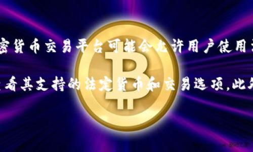 关于TokenIM是否支持欧元的问题，具体取决于该平台的币种支持和交易功能。通常，加密货币交易平台可能会允许用户使用法定货币（包括欧元）进行存款或交易，并可能通过加密货币与法定货币之间的兑换实现。

要确认TokenIM是否支持欧元，建议直接访问TokenIM的官方网站或相关的支持文档，查看其支持的法定货币和交易选项。此外，可以向其客服咨询，获取最新和最准确的信息。

如果你对此还有其他疑问或者需要更详细的信息，请告诉我！