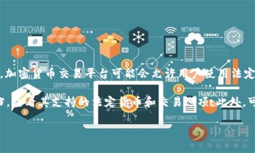 关于TokenIM是否支持欧元的问题，具体取决于该平台的币种支持和交易功能。通常，加密货币交易平台可能会允许用户使用法定货币（包括欧元）进行存款或交易，并可能通过加密货币与法定货币之间的兑换实现。

要确认TokenIM是否支持欧元，建议直接访问TokenIM的官方网站或相关的支持文档，查看其支持的法定货币和交易选项。此外，可以向其客服咨询，获取最新和最准确的信息。

如果你对此还有其他疑问或者需要更详细的信息，请告诉我！