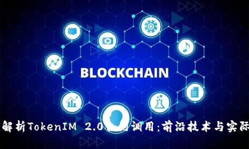 深入解析TokenIM 2.0合约调用：前沿技术与实际应用
