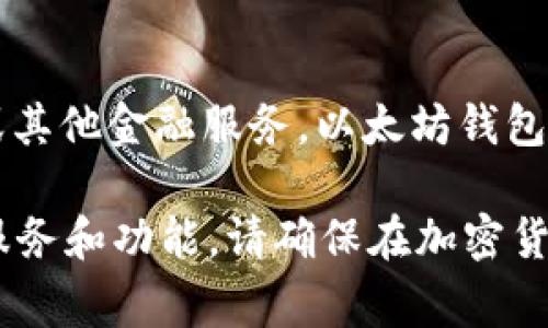 Tokenim 并不是一个以太坊（ETH）钱包。在调查中，Tokenim 被认为是一个去中心化的金融平台，它可能涉及代币管理、交易或其他金融服务。以太坊钱包通常指的是存储和管理以太坊及其代币的数字钱包。常见的以太坊钱包包括 MetaMask、MyEtherWallet、Trust Wallet 等。

如果你要管理或存储以太坊和相关代币，建议使用专门的以太坊钱包。如果你对 Tokenim 感兴趣，可以进一步了解其提供的服务和功能。请确保在加密货币领域进行投资或交易时，选择安全和信誉良好的平台。