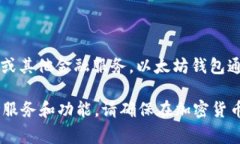 Tokenim 并不是一个以太坊（ETH）钱包。在调查中，