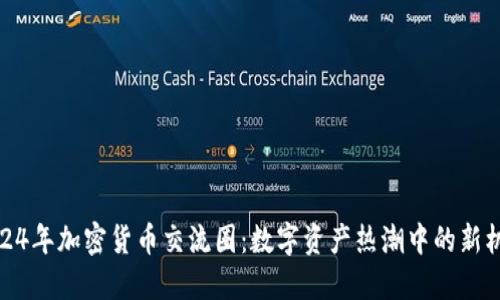 2024年加密货币交流圈：数字资产热潮中的新机遇