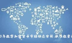 2023年数字加密货币市场动态分析：抓住投资机会