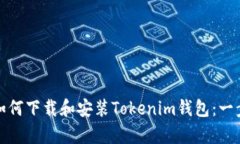 安卓手机如何下载和安装Tokenim钱包：一步一步指