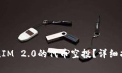 如何进行TokenIM 2.0的代币空投？详细指南与注意事