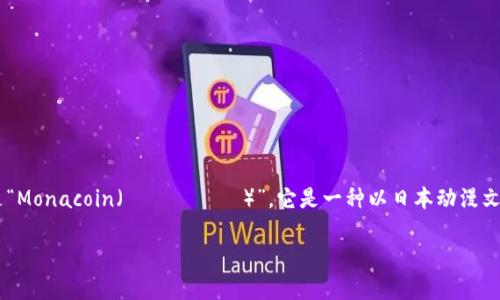 日系加密货币通常指的是以日本为基础或受日本文化影响的加密货币。其中最著名的就是“Monacoin（モナコイン）”，它是一种以日本动漫文化为背景的加密货币。此外，其他一些在日本流通的加密货币也可能被称为日系加密货币。

如果你想了解更多日系加密货币的信息或相关的市场动态，随时告诉我！