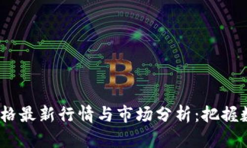 2023年以太坊价格最新行情与市场分析：把握数字货币投资机会