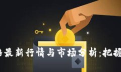 2023年以太坊价格最新行情与市场分析：把握数字
