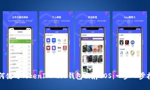 如何使用TokenIM 2.0钱包映射EOS：一步一步指南